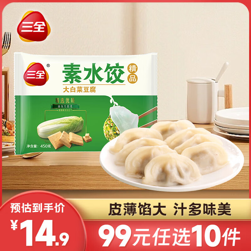 三全 狀元大餡水餃 家庭早餐晚餐速凍食品 白菜豆腐素水餃30個450g 券后5.9元