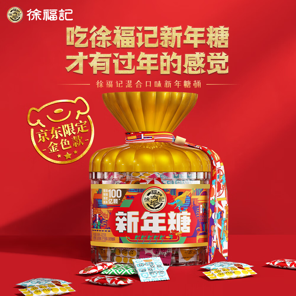 徐福记 新年糖 混合口味糖果 金色桶装420g 24.9元（需买2件，需用券）