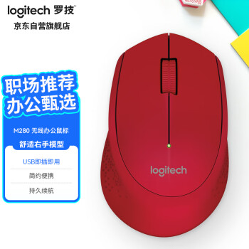 logitech 罗技 M280无线鼠标 家用商务USB办公鼠标 右手鼠标 人体工学 企业采购 红色