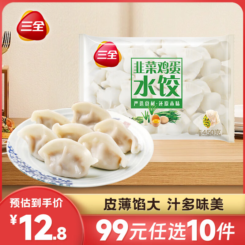 三全 经典升级灌汤水饺 韭菜鸡蛋水饺450g 券后5.9元