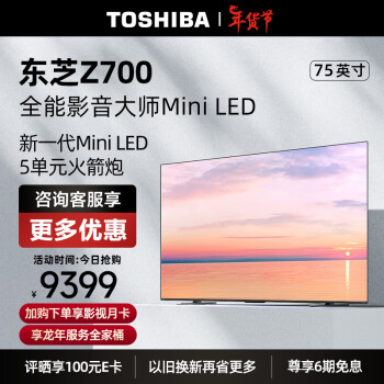 TOSHIBA 东芝 电视75Z700MF 75英寸MiniLED