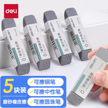 deli 得力 文具钢笔橡皮5块装 精品全沙磨砂橡皮擦 活动铅笔中性笔圆珠笔水笔专用 学生文具VP419开学文具