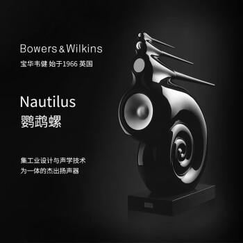 BOWERS & WILKINS 宝华韦健 B&W宝华韦健 Nautilus 鹦鹉螺 英国高保真HiFi落地音箱 参考级扬声器