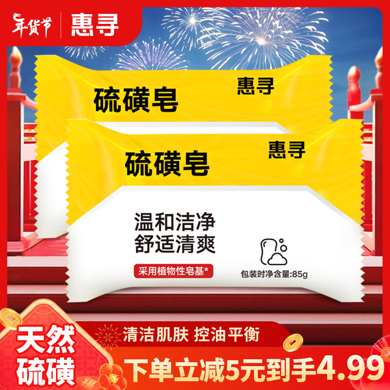 惠寻 京东自有品牌 硫磺皂精油皂 洁面沐浴洗澡香皂 去油肥皂男女通用 85g*2块 券后3.99元