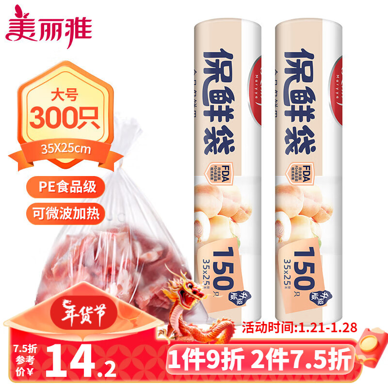 Maryya 美丽雅 食品级保鲜袋 密封袋 大号2卷300只 券后7.9元