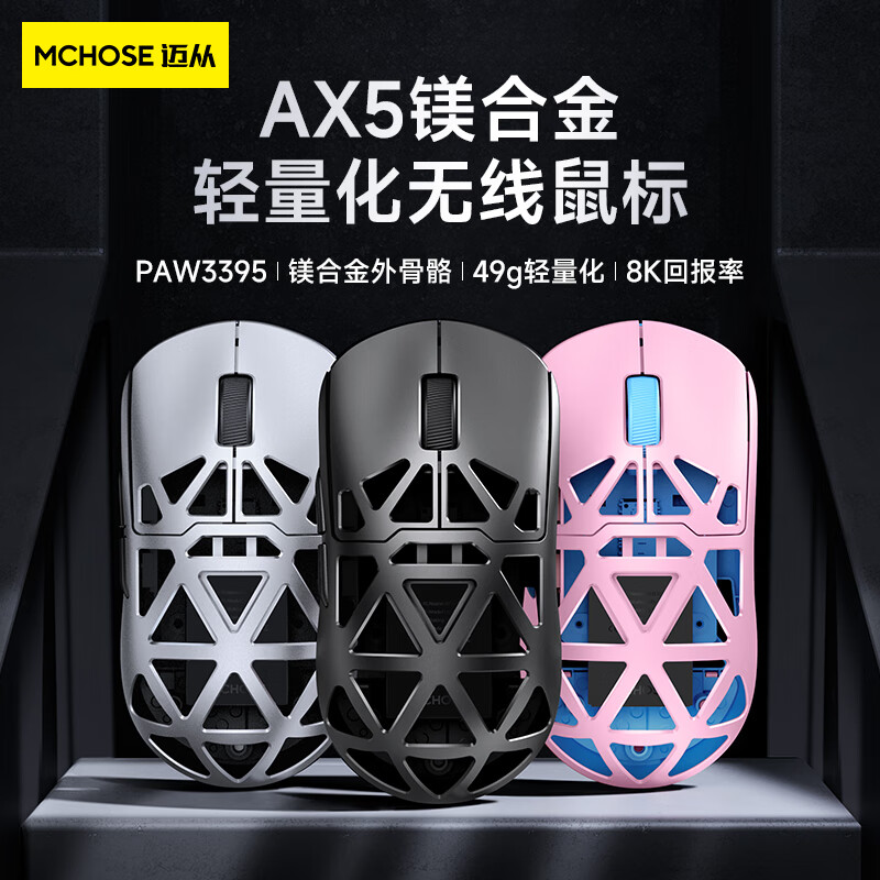 MC 迈从 AX5 三模鼠标 26000DPI 黑武士 券后299元