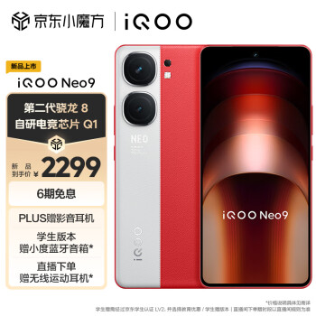 iQOO Neo9 5G手机 12GB+256GB 红白魂