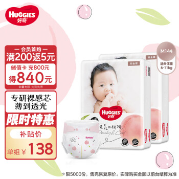 移动端、京东百亿补贴：HUGGIES 好奇 铂金装纸尿裤M144片(6-11kg)中号婴儿尿不湿小桃裤裸感超薄透气