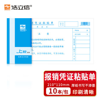 LISON 浩立信 聚橙质优10本装 报销凭证粘贴单210