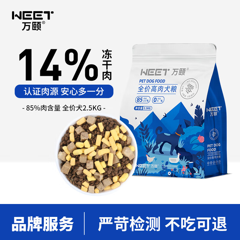 WEET/万颐 （WEET） 宠物狗粮 高含肉量冻干全价犬粮2.5kg 32.81元