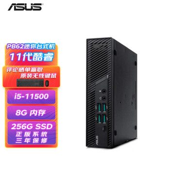 ASUS 华硕 PB62商用办公家用mini迷你主机台式机NUC微型小机箱电脑 (酷睿11代i5-11500 8G 256G Win11)