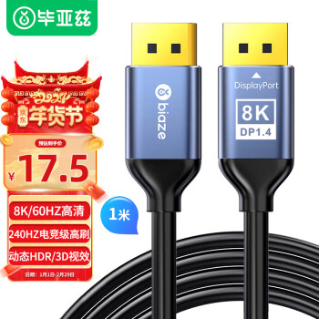 Biaze 毕亚兹 DP线1.4版2K165HZ 4K144Hz 8K高清DisplayPort公 1 HX34