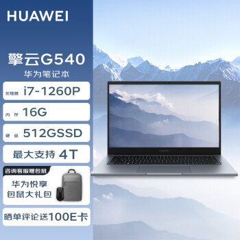 HUAWEI 华为 笔记本 擎云G540 14英寸高性能轻薄商务笔记本(i7-1260P 16G 512G)深空灰