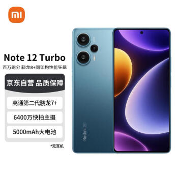 Redmi 红米 Note 12 Turbo 5G 第二代骁龙7+