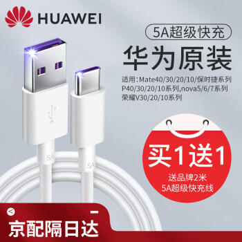 HUAWEI 华为 原装5A数据线type-c充电器线快充