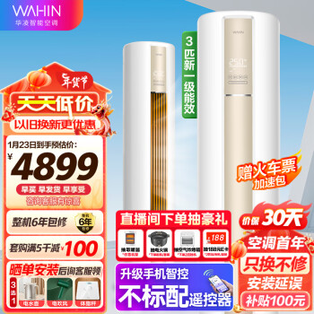 移动端、京东百亿补贴：WAHIN 华凌 空调 新一级 空调立式 手机智能遥控 急速冷暖 3匹