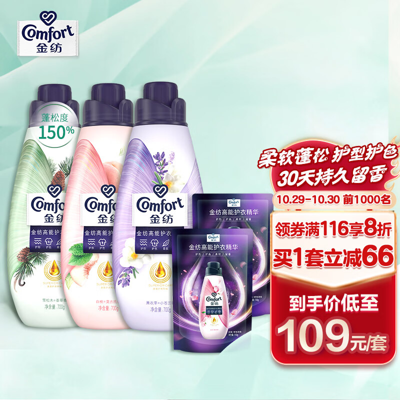 Comfort 金纺 高能护衣精华柔顺剂 雪松木+白桃+薰衣草+玫瑰 700g*3+150g*2 99.2元