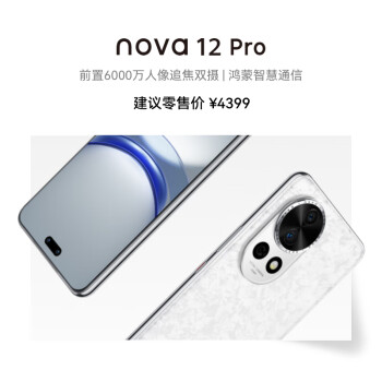 HUAWEI 华为 nova 12 Pro 前置6000万人像追焦双摄 512GB樱语白物理可变光圈 鸿蒙智nova