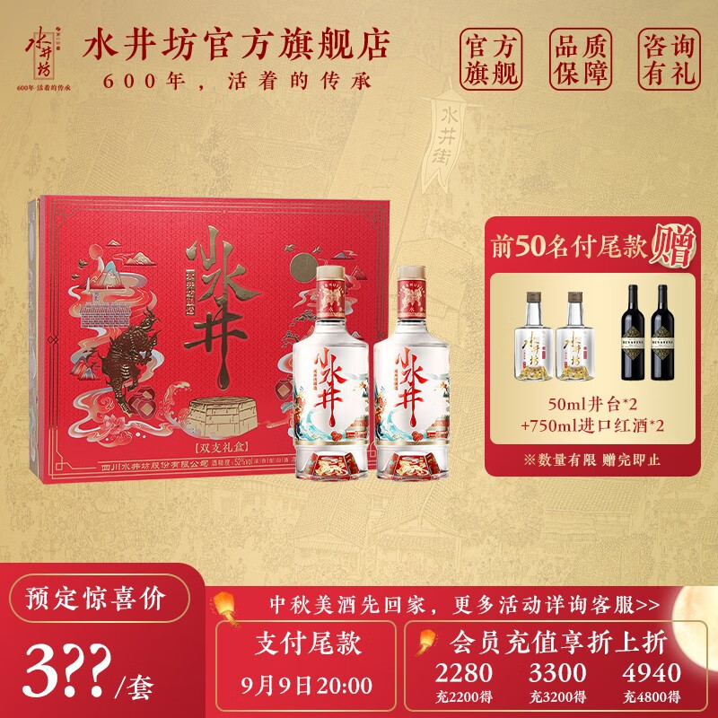 swellfun 水井坊 小水井 52度 500ml 2瓶 礼盒装 378元