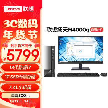 Lenovo 联想 扬天M4000q 商用办公台式电脑主机(酷睿13代i7-13700 16G 1TB SSD)23英寸