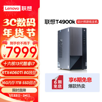 Lenovo 联想 T4900k 13代酷睿i7 台式电脑