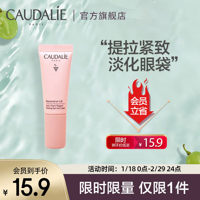 CAUDALIE 欧缇丽 白藜芦醇紧致提升眼霜5ml 淡化眼袋黑眼圈改善细纹 临期 15.9元