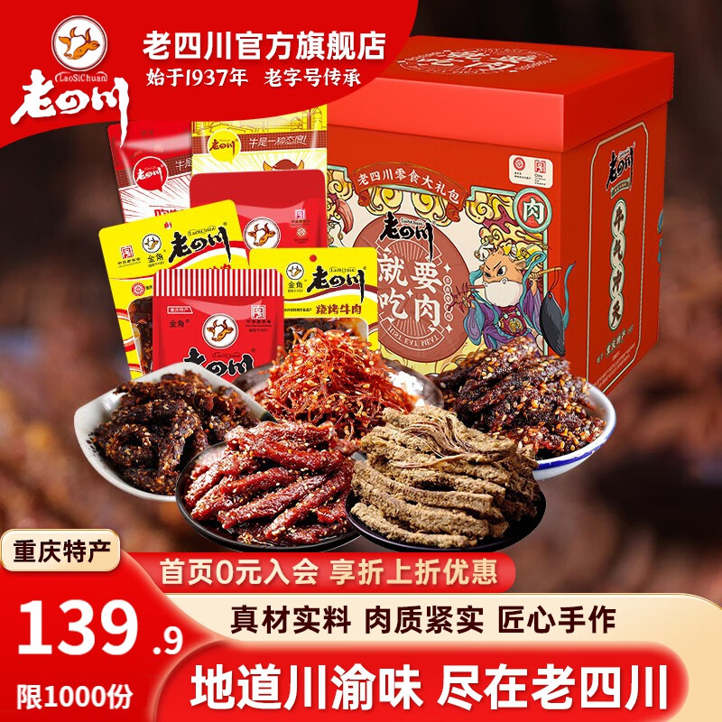 老四川 全牛肉零食大礼包礼盒 1220g（多口味10包组合） 券后123.9元