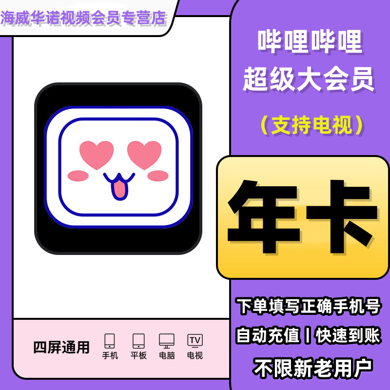 bilibili 哔哩哔哩 超级大会员年卡 103元