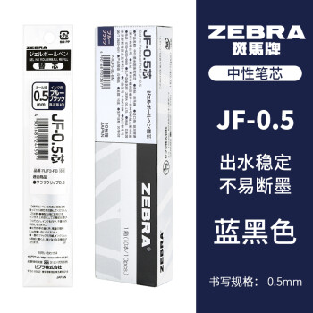 ZEBRA 斑马牌 JF-0.5 中性笔替芯 蓝黑色 0.5mm 10支装