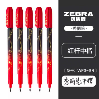 ZEBRA 斑马牌 雅系列 WF3-S 秀丽笔 中楷 红杆黑色 10支装
