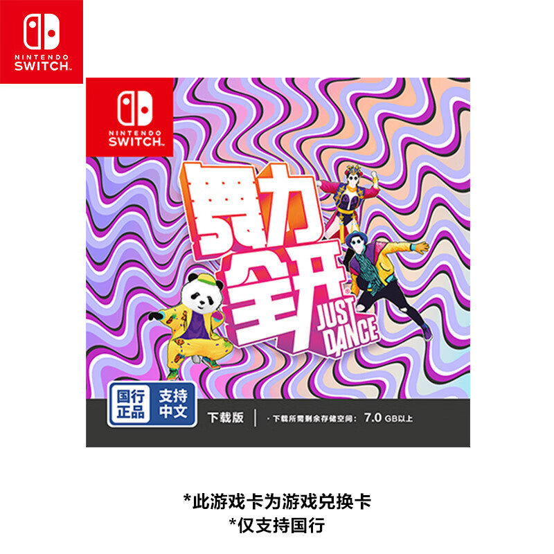 Nintendo 任天堂 国行 Switch《舞力全开 Just Dance》 游戏兑换卡 99元