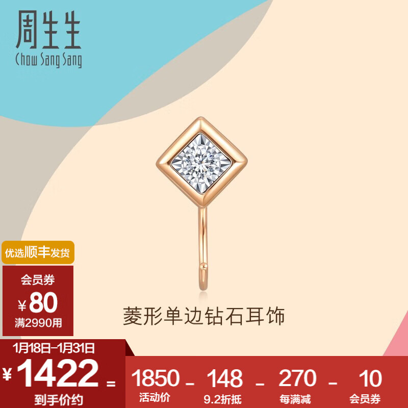 周生生 新年礼物 钻石耳环好玩系列耳玩彩金耳饰18K金菱形单边93705E定价 券后1332元