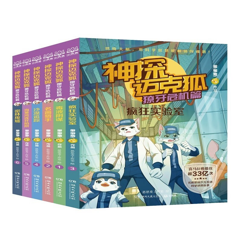 《神探迈克狐·獠牙危机篇》（全6册） 44.7元（满200-100，双重优惠）