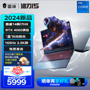 ThundeRobot 雷神 猎刃15 15.6英寸游戏本（i7-13650HX、16GB、512GB、RTX4060、2.5K@165Hz） ￥5999