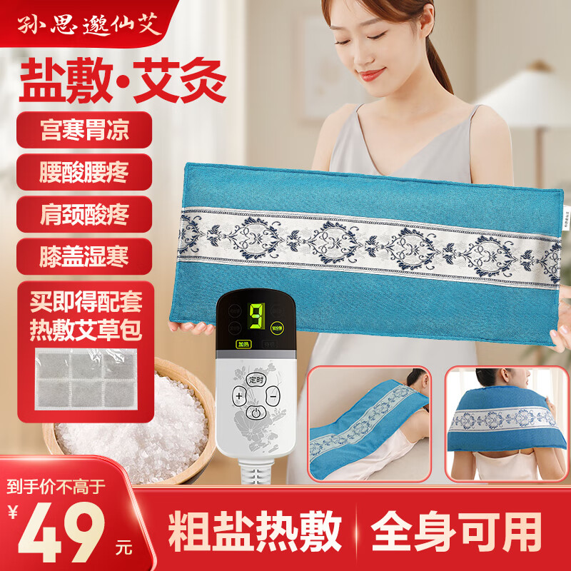 孙思邈仙艾 热敷袋理疗袋 海盐热敷包 热敷盐袋粗盐热敷包盐袋子电加热 理疗盐袋护腰颈椎 通用款 券后39元