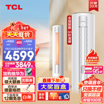 TCL 智净风系列 KFR-72LW/JV2Ea+B1 新一级能效 立柜式空调 大3匹