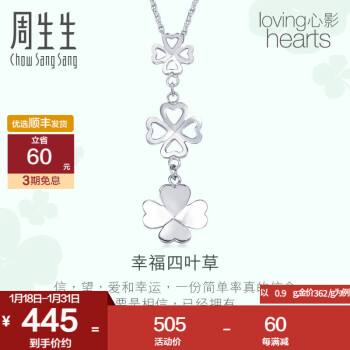 周生生 Pt950心影四叶草吊坠白金项坠女款 55253P计价（工费180元、0.9g）