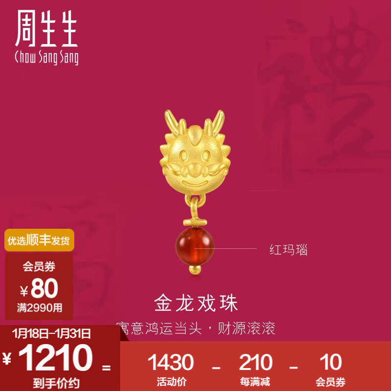 周生生 财龙滚滚红玛瑙耳钉 足金生生有礼生肖龙黄金耳饰单只 94376E定价 1220元