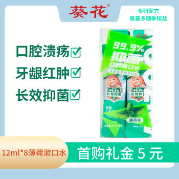 葵花 漱口水15ml*8条便携装 抑菌8h促进修复 口腔清洁温和清新薄荷味