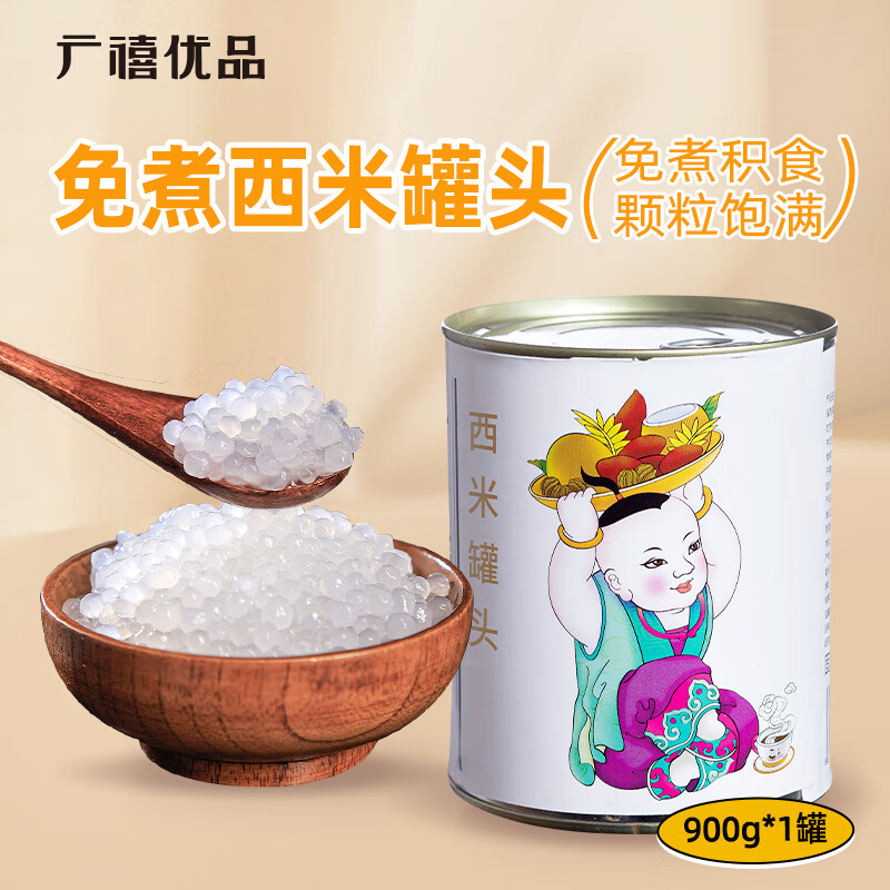 广禧优品 免煮西米罐头900g 开罐即食糖蜜椰汁西米露杨枝甘露甜品烘焙原料 券后9.1元