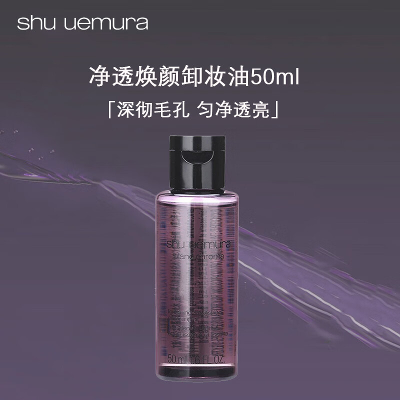 植村秀 净透焕颜卸妆油50ml*1 券后46.9元