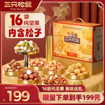 三只松鼠 纯坚果礼盒16袋2050g 零食礼包每日坚果松子开心果年货混发 ￥199