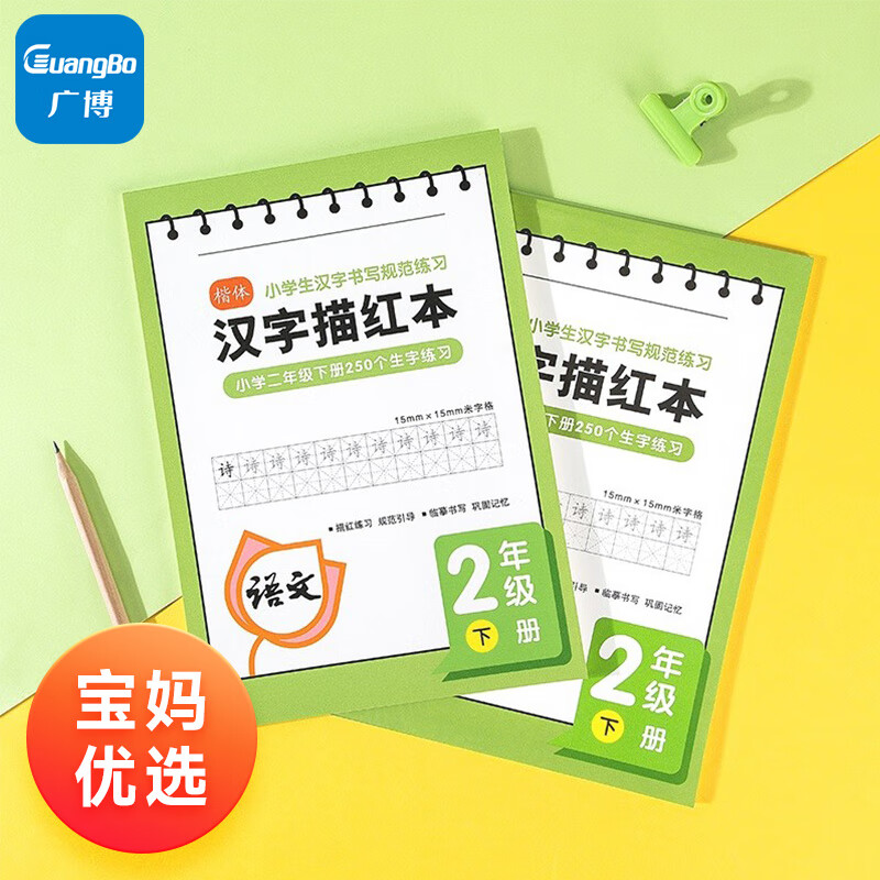 GuangBo 广博 FB60087 汉字描红本 B5 36张 2.5元（7.5元/3件）