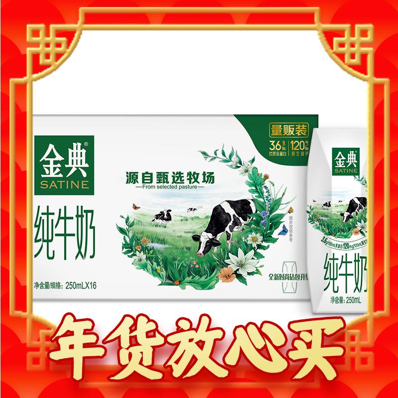 爆卖年货：SATINE 金典 纯牛奶250ml*16盒/箱 券后32.9元