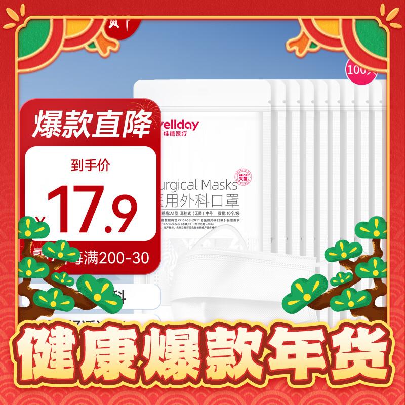 WELLDAY 维德 一次性三层无菌级医用外科口罩 100只 券后17.9元