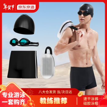 京东京造 泳裤男士套装 四件套 ￥99
