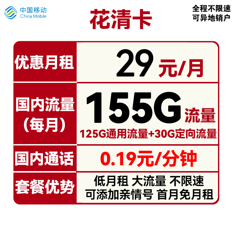 中国移动 花清卡 29元月租（125G通用流量+30G定向流量+首月免月租） 0.01元（双重优惠）