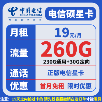 中国电信 星硕卡 首年19元月租 （260G全国流量+赠40元体验金+0.1元/分钟通话）赠车厘子