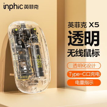 inphic 英菲克 X5可充电无线鼠标 轻音办公 超薄便携 透明外壳设计 笔记本电脑通用 2.4G