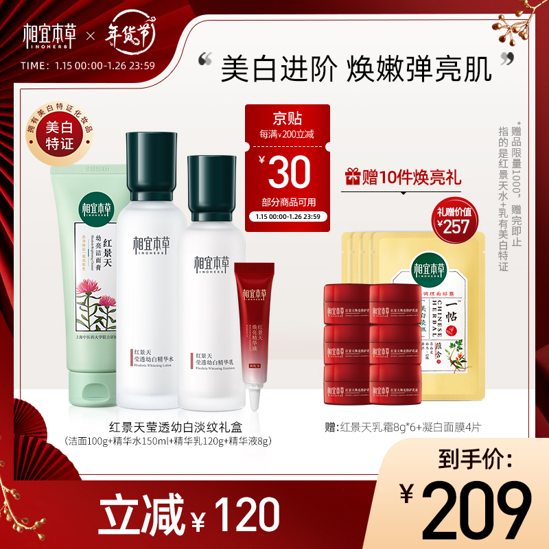 INOHERB 相宜本草 红景天淡纹礼盒 券后119元